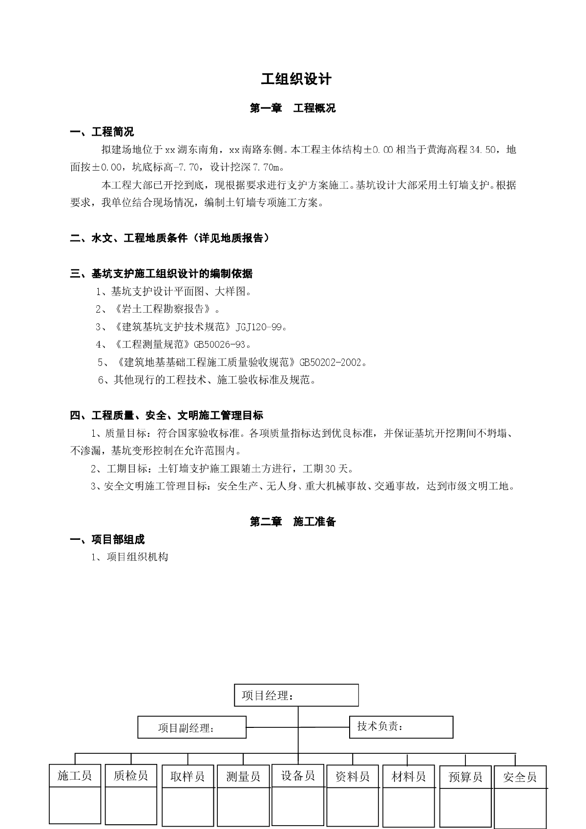 深基坑土钉墙及锚杆边坡支护施工方案-图一