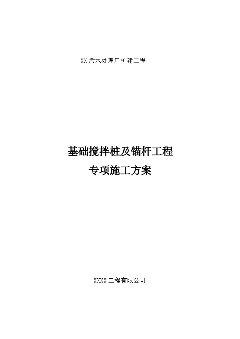 污水厂基坑复合土钉墙支护施工方案(搅拌桩)-图一