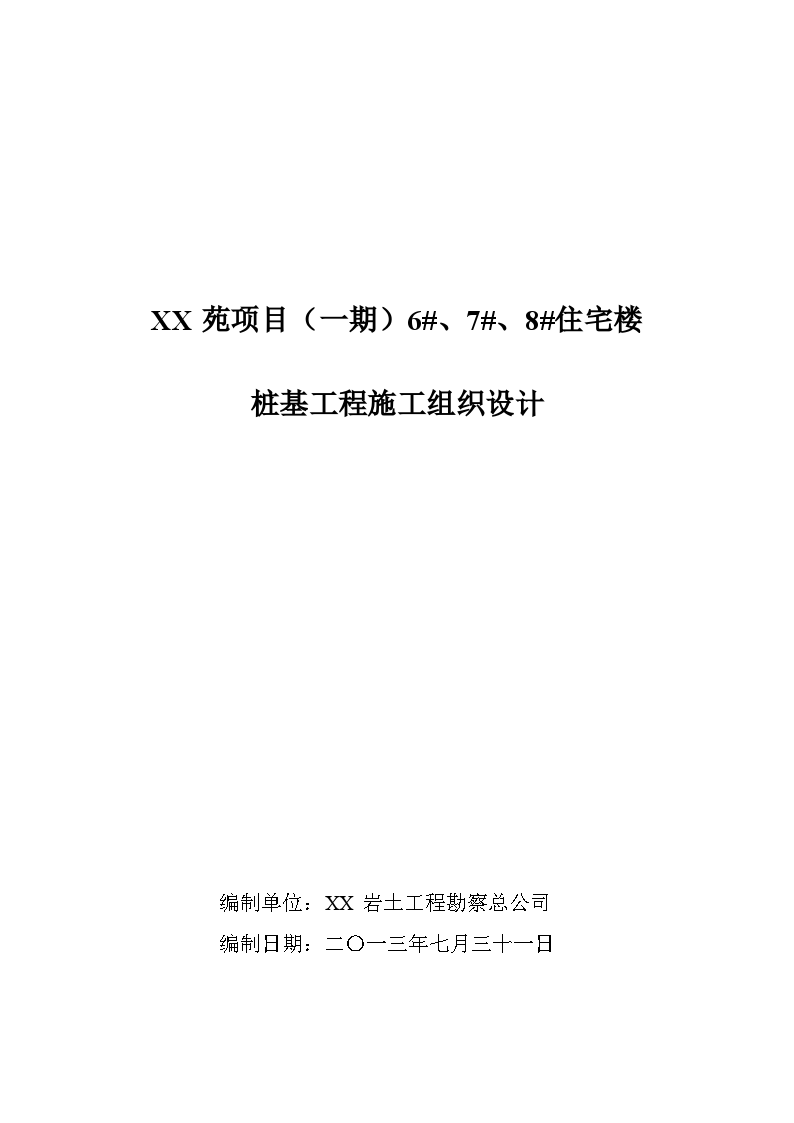 某住宅楼工程长螺旋钻孔灌注桩基础施工方案-图一