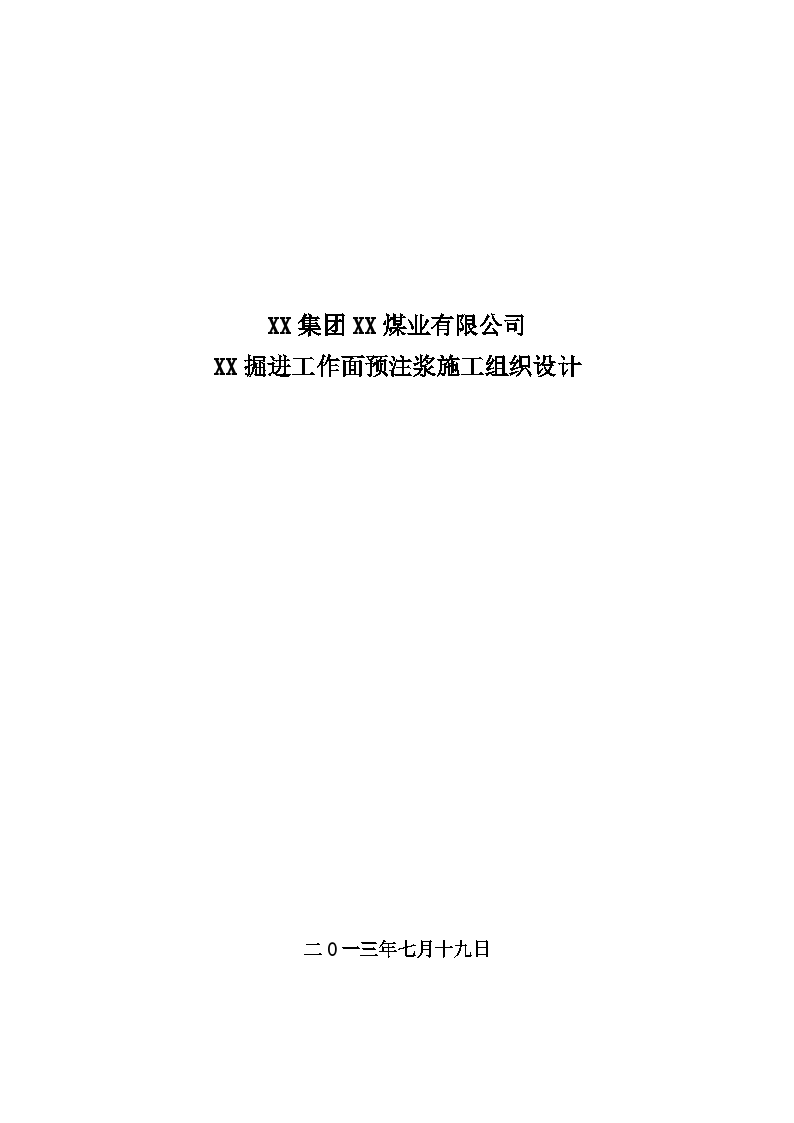 某煤矿巷道高压注浆堵水施工方案-图一