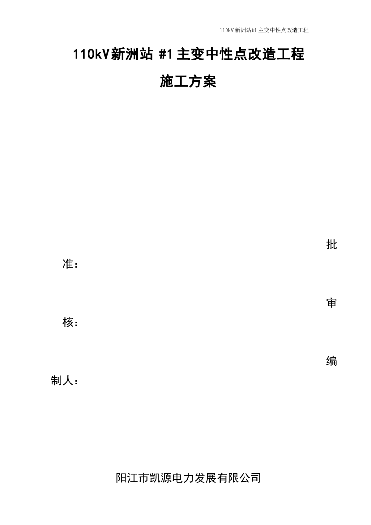 110kV主变中性点改造工程专项施工方案-图一