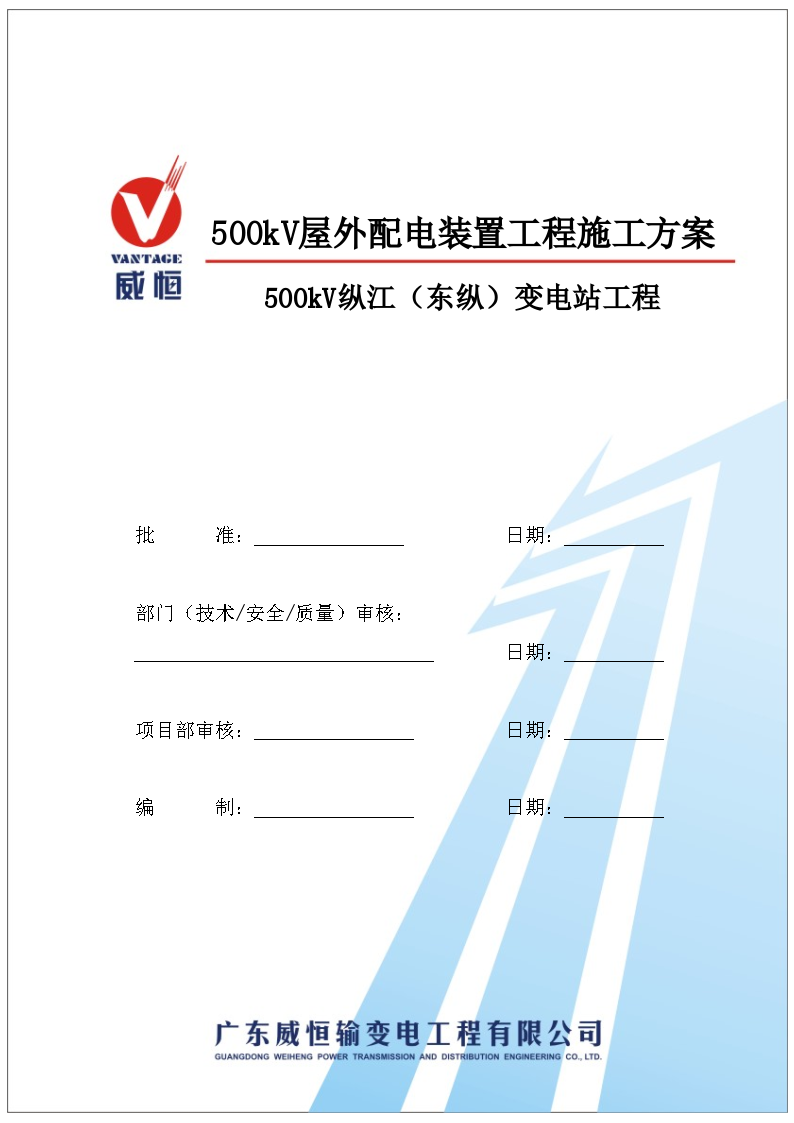 500kV屋外配电装置工程施工方案