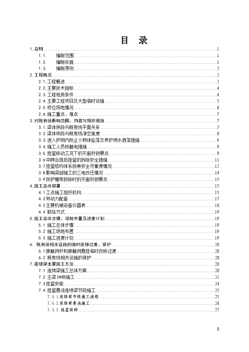 铁路工程跨线接触网防护施工方案-图一