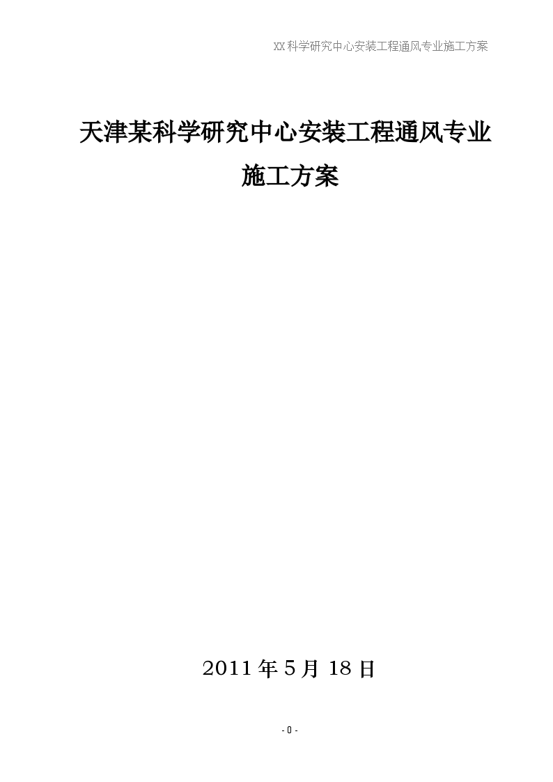 科学研究中心通风专业施工方案-图一