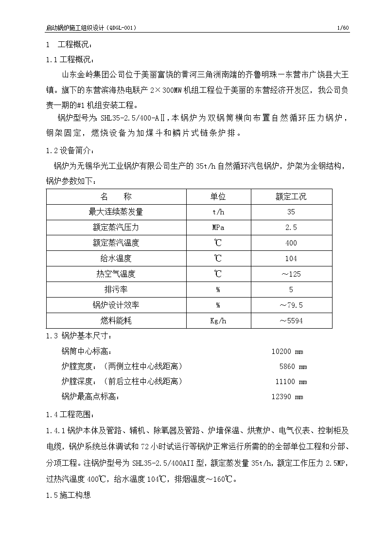 热电联产2×300MW机组工程锅炉安装施工方案）-图一