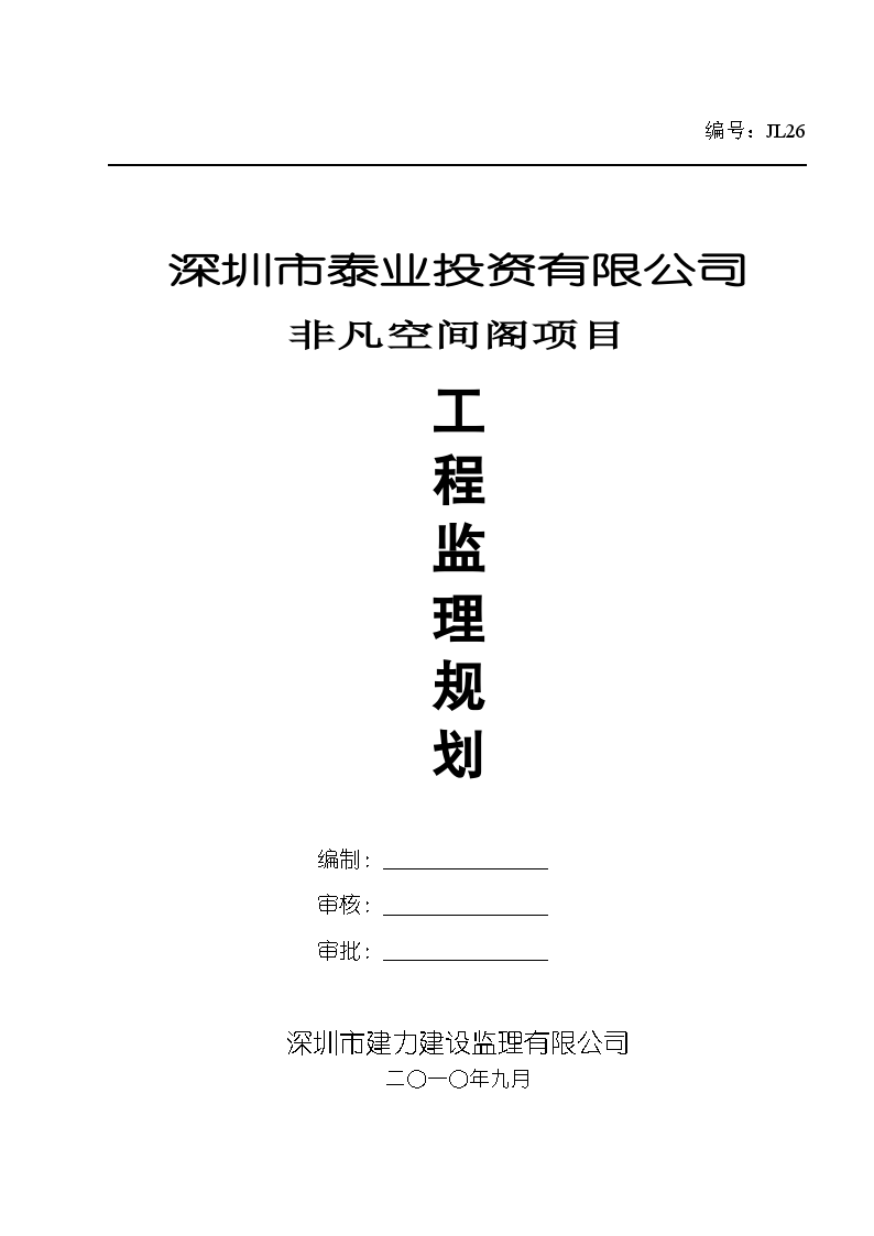 高层综合住宅工程监理规划（包含商场）-图一