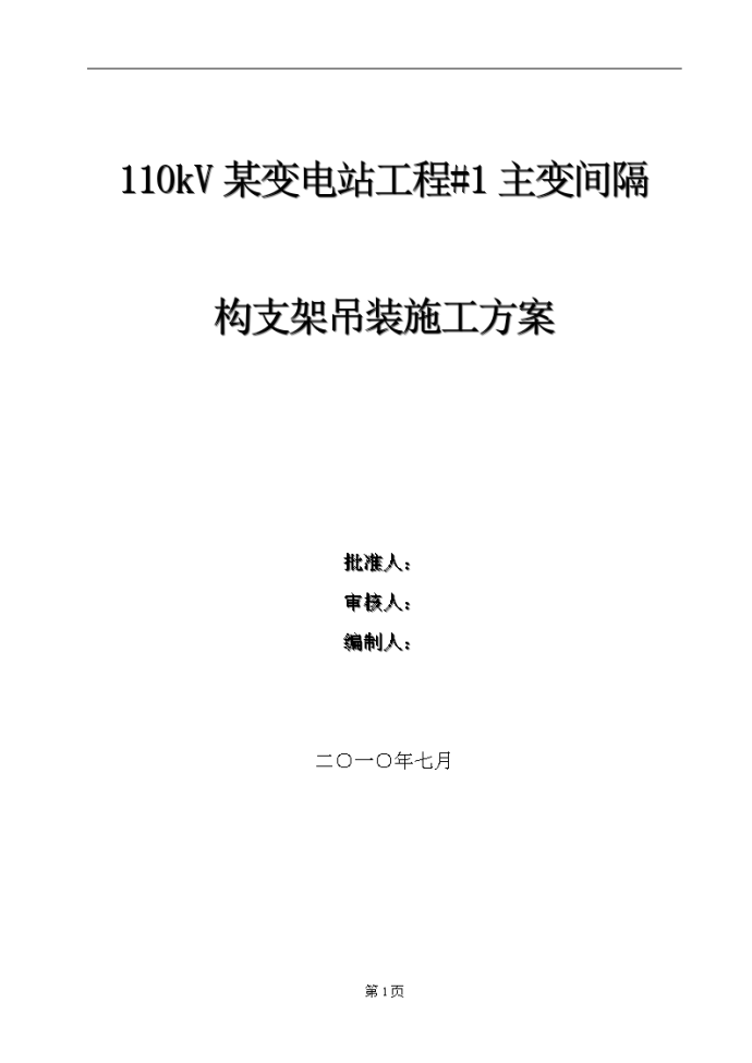 110KV某变电站构支架吊装方案_图1