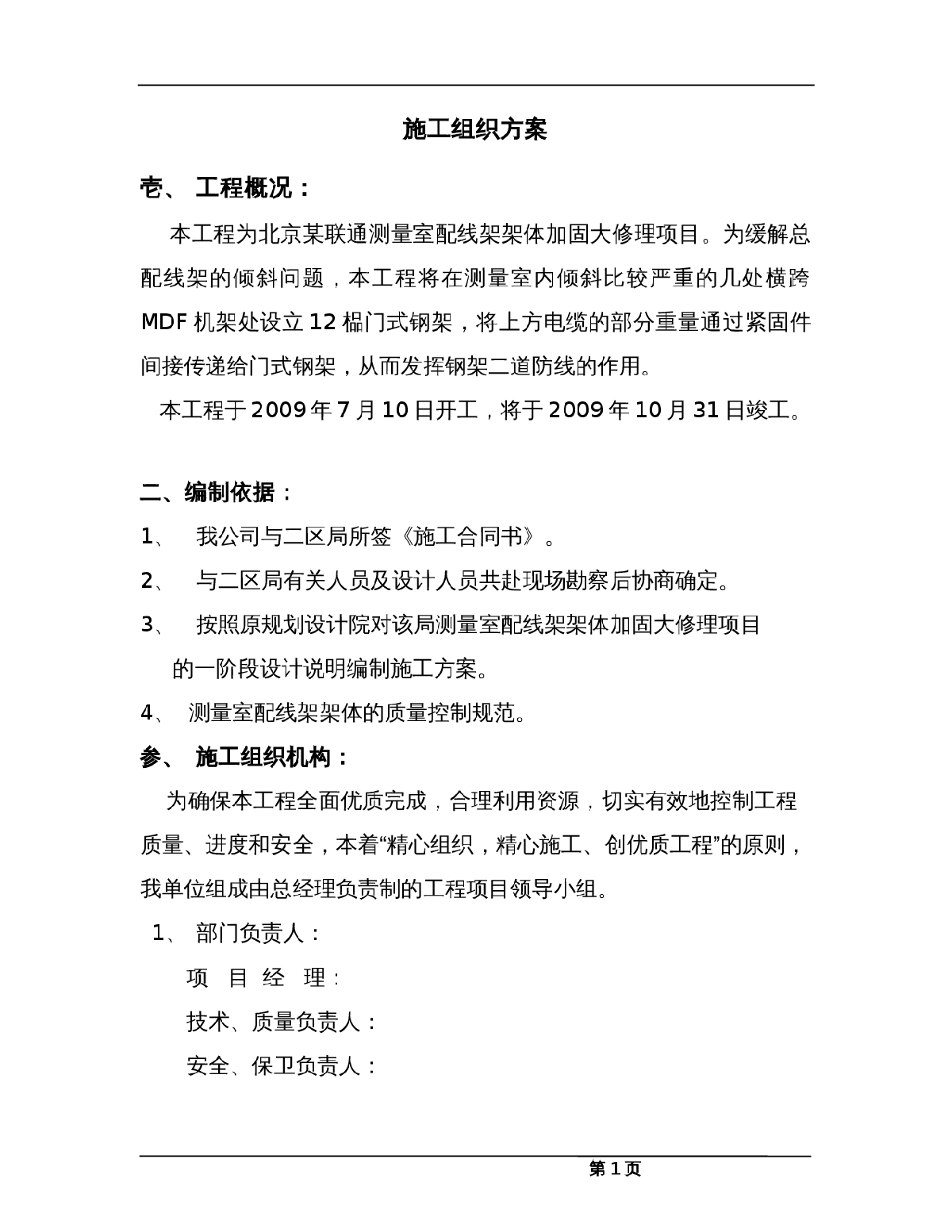 北京某通信机房配线架改造工程施工方案-图一