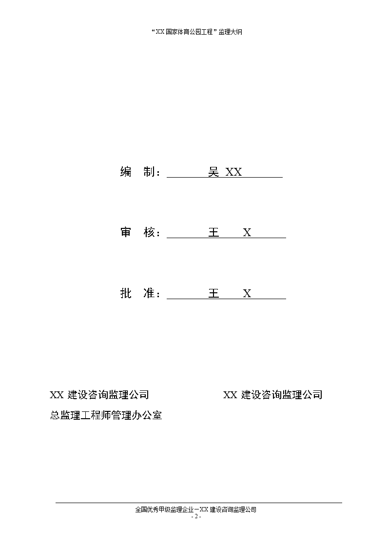 体育公园工程监理大纲（包含运动场 游泳馆）-图二