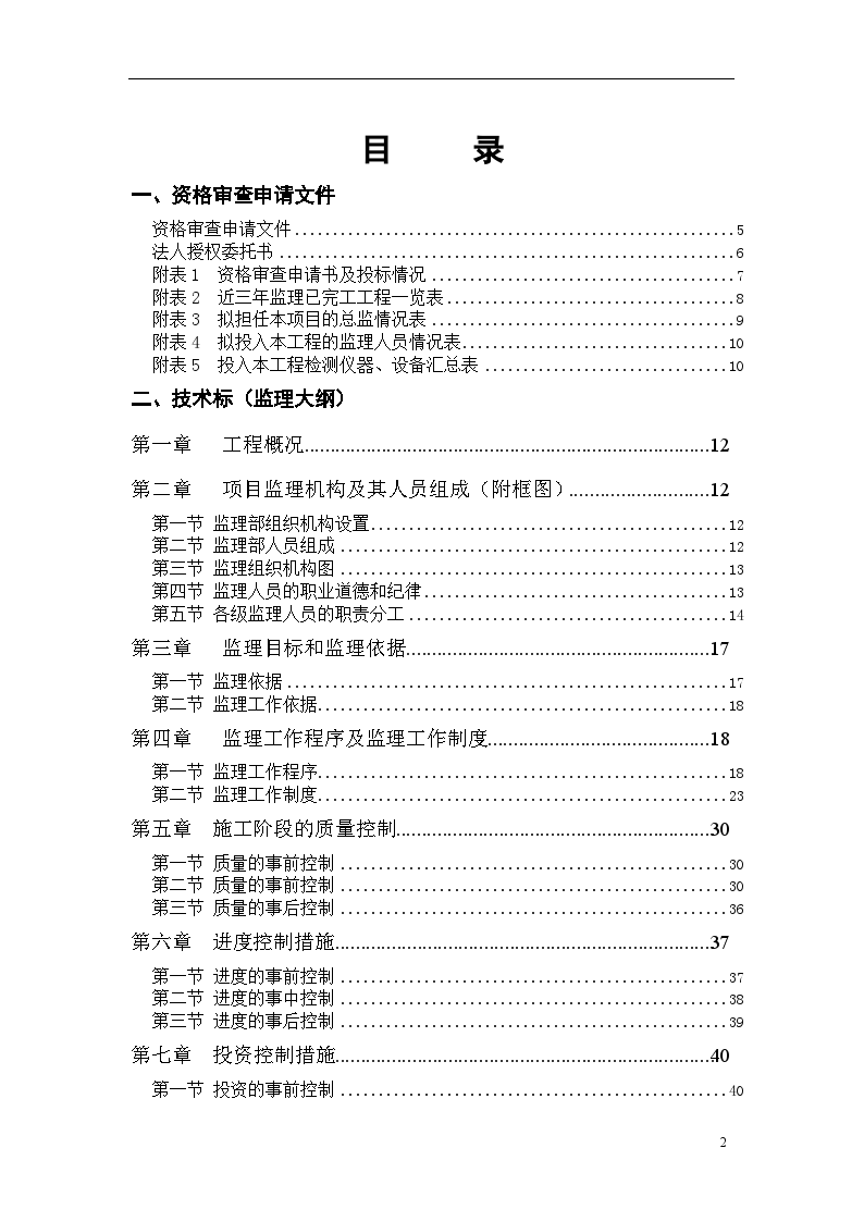 建筑工程监理投标文件（技术标）-图二