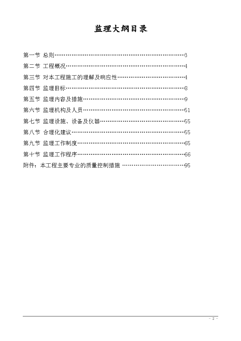 剪力墙结构高层住宅工程监理大纲（高度100m、丰富流程图）-图二