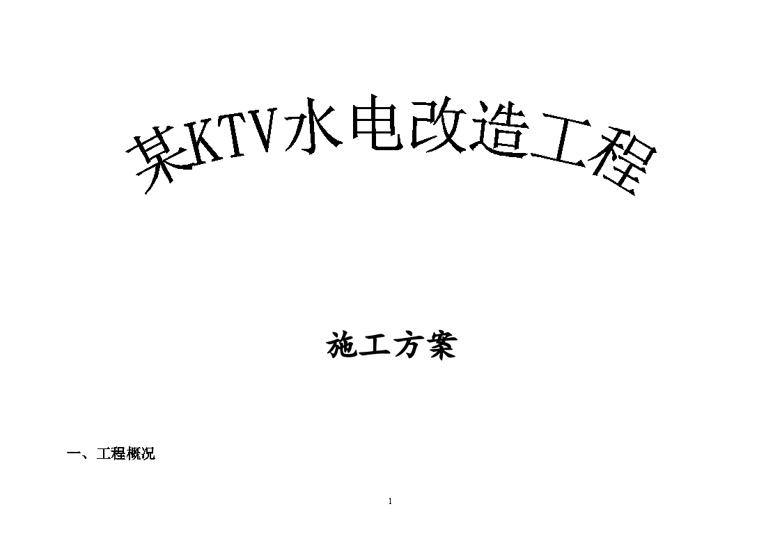 某ktv水电改造工程施工方案-图一