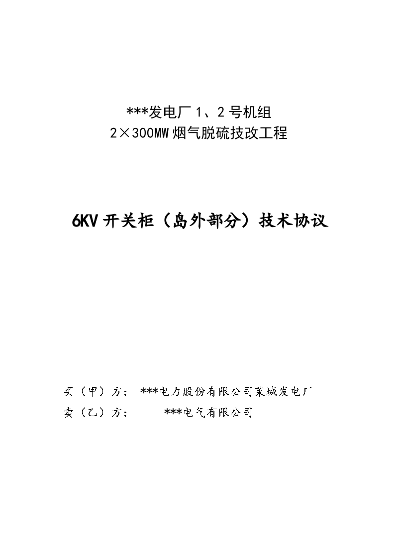 某发电厂机组2×300MW烟气脱硫工程6KV开关柜技术协议书-图一