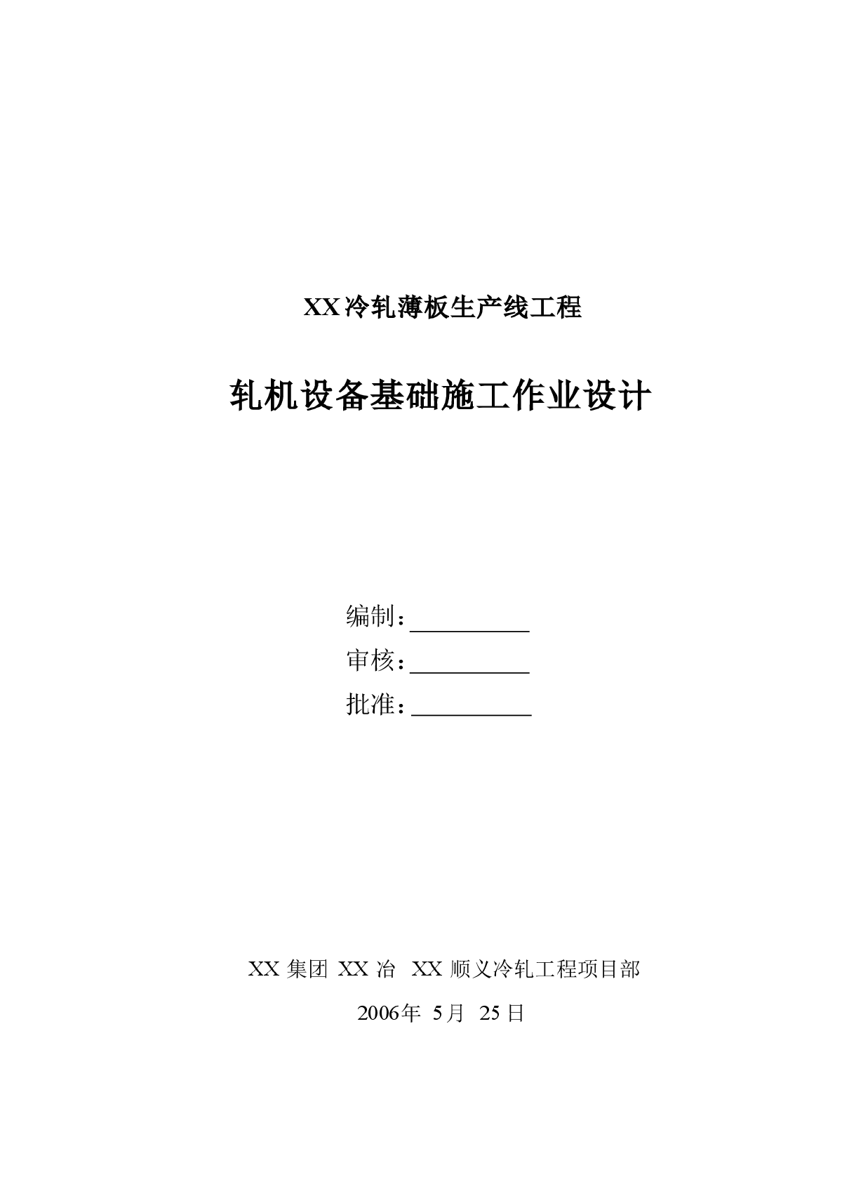 冷轧薄板生产线工程轧机设备基础施工作业设计-图一