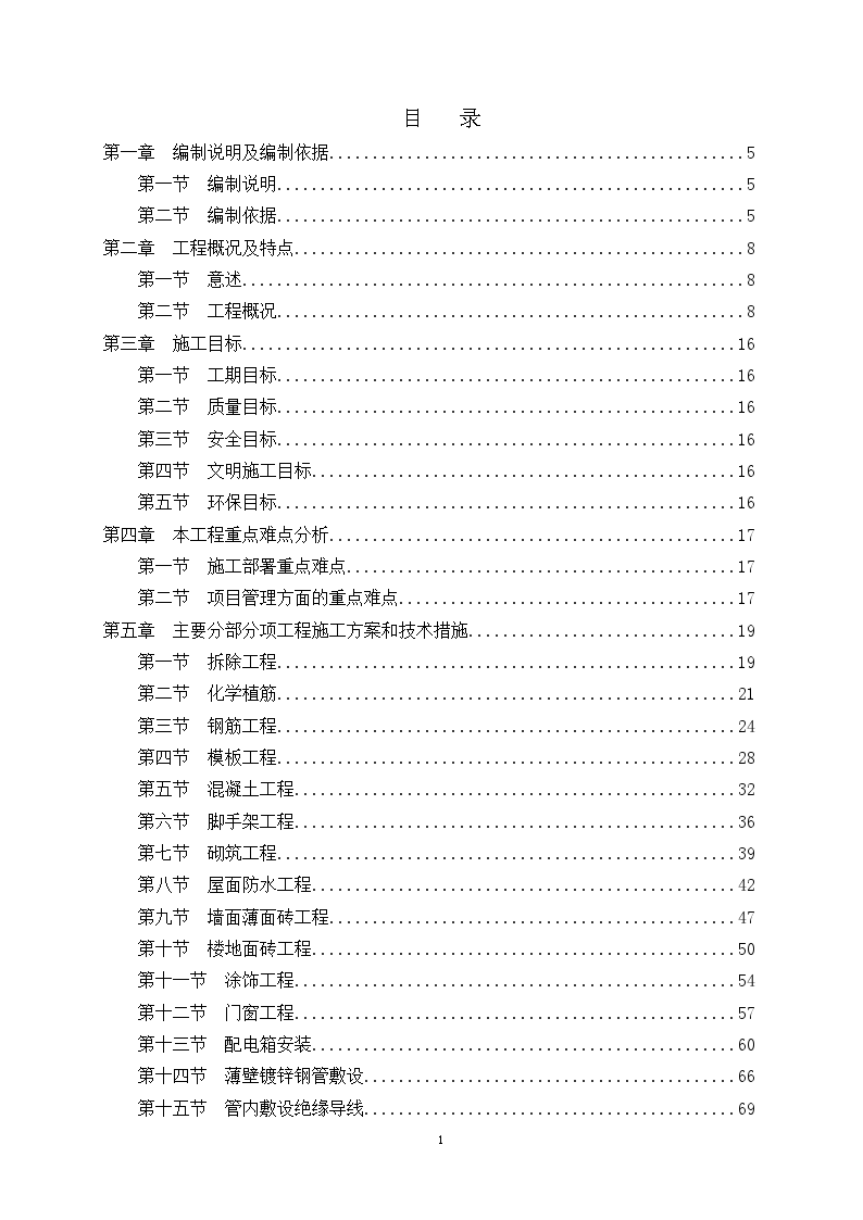 [北京]砖混结构住宅楼抗震加固工程施工组织设计