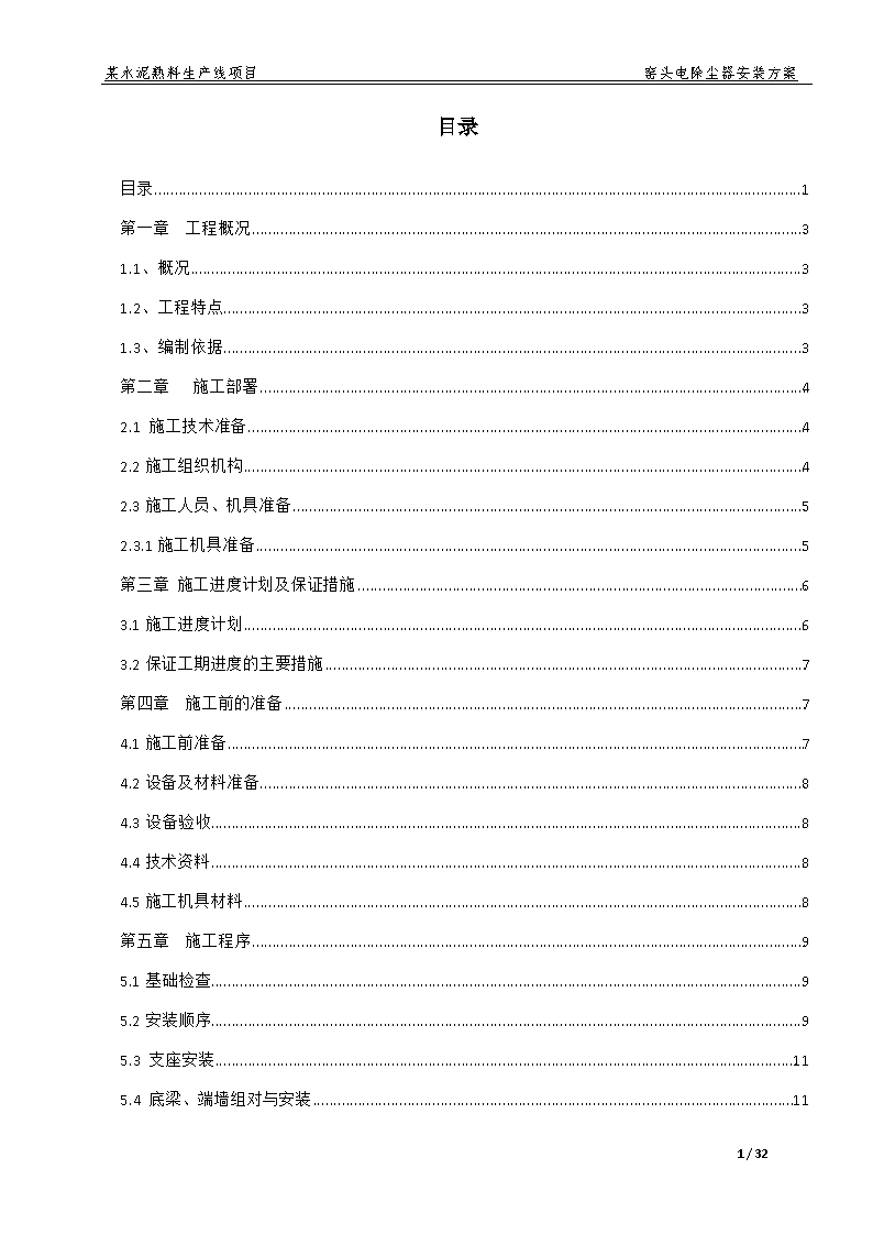 埃塞俄比亚某水泥熟料生产线电除尘器安装施工方案-图一