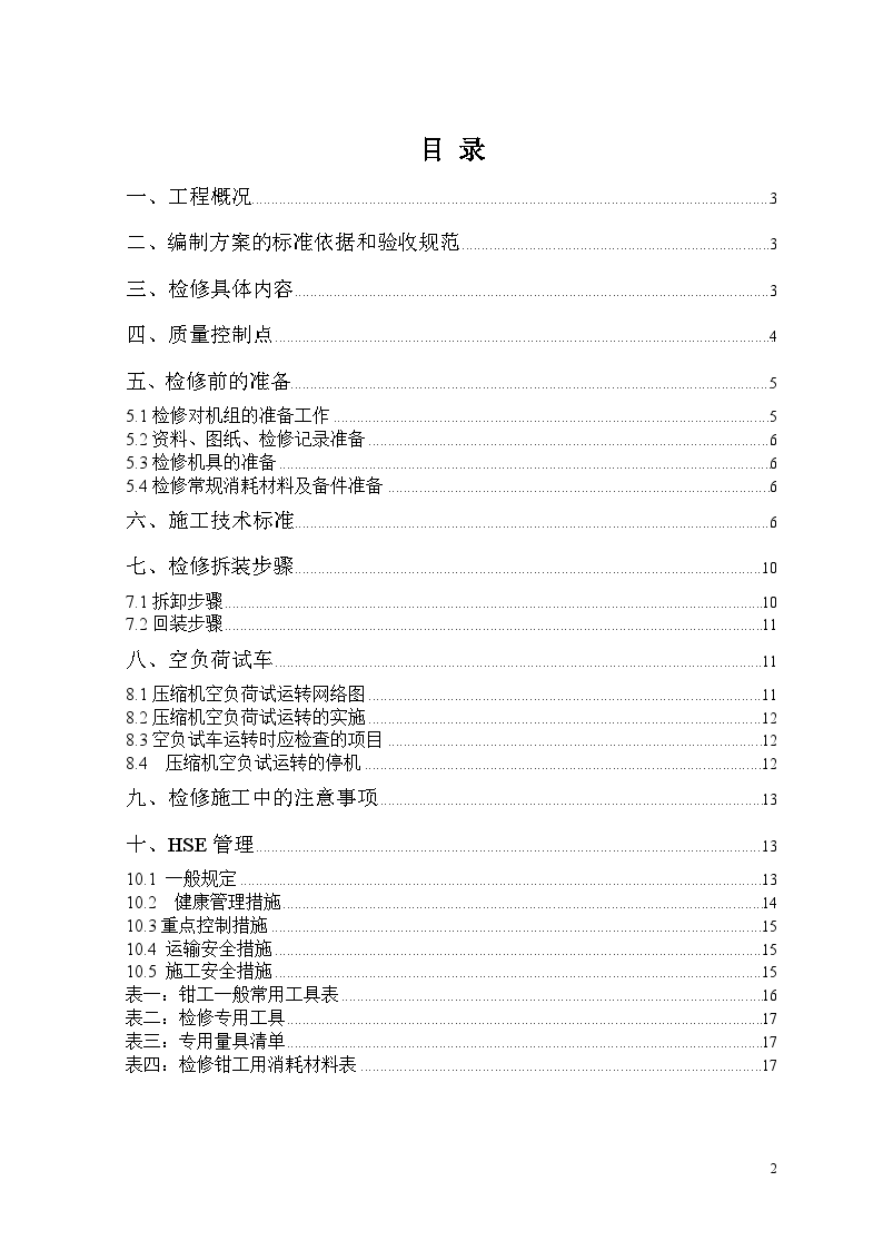 氢气压缩机检修施工方案-图二