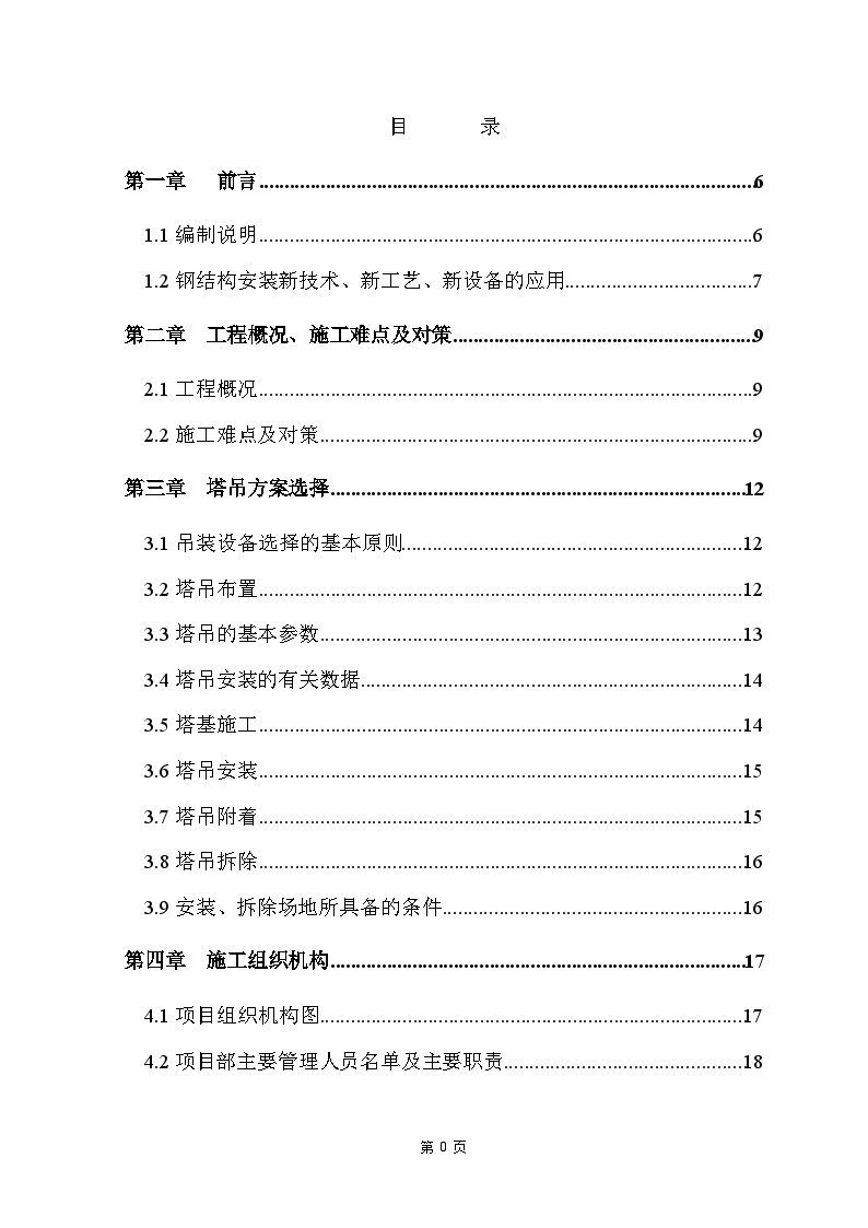 超高层商业大楼钢结构安装施工方案-图一