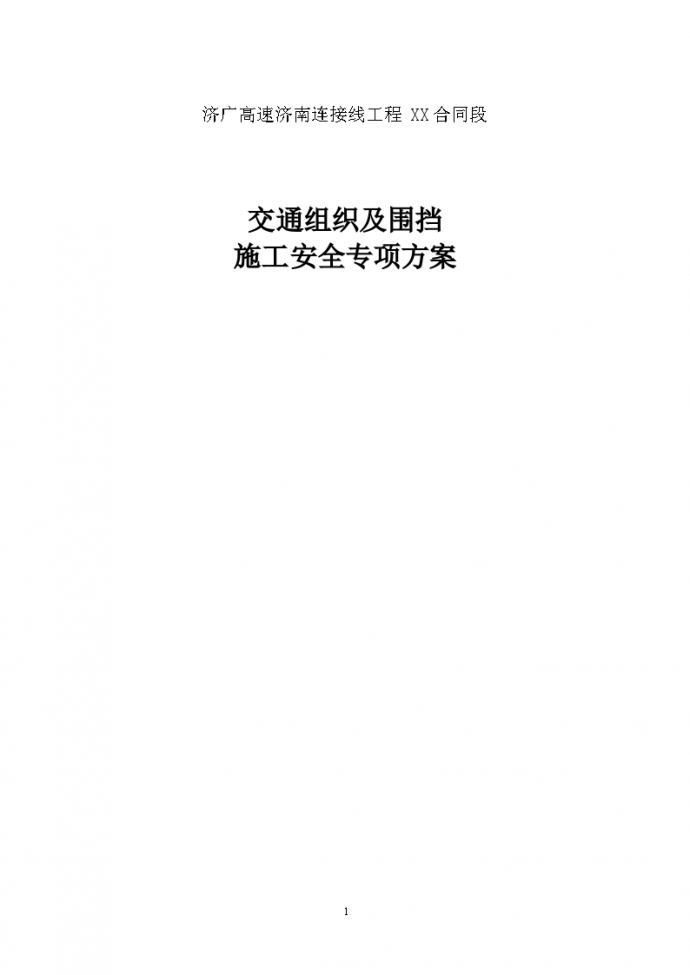 道路交通组织及围挡施工安全专项方案_图1