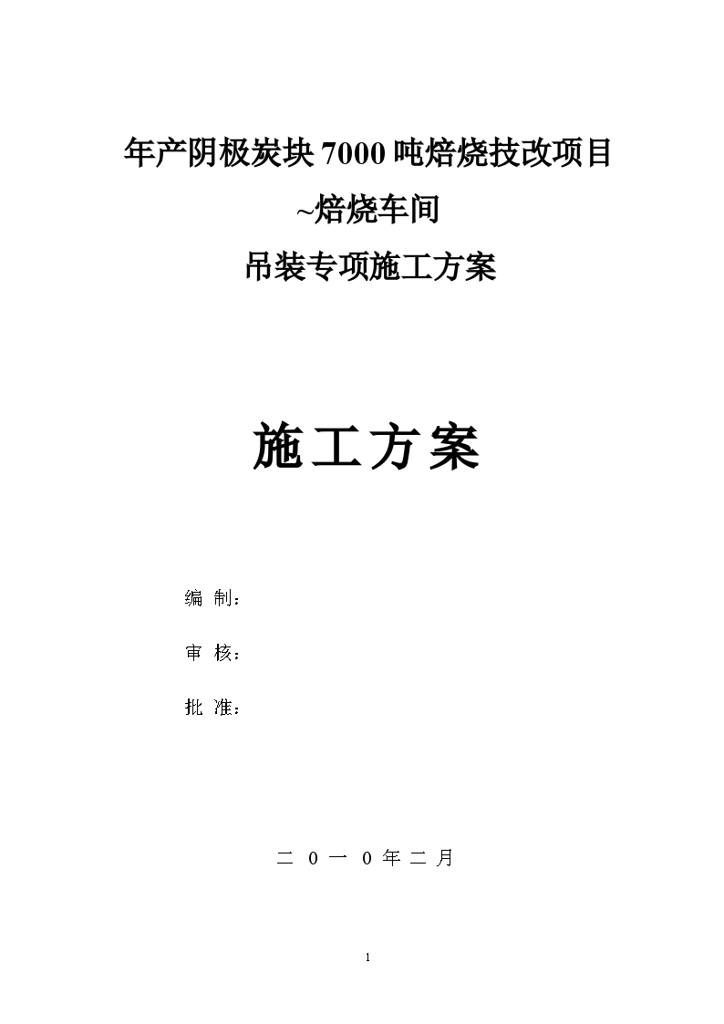 排架结构厂房阴极焙烧车间吊装方案