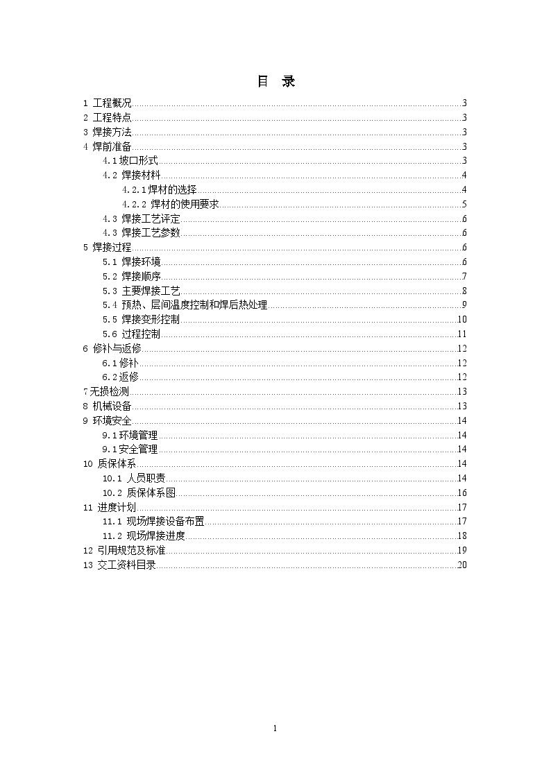 山东某石化原油罐焊接施工方案-图一