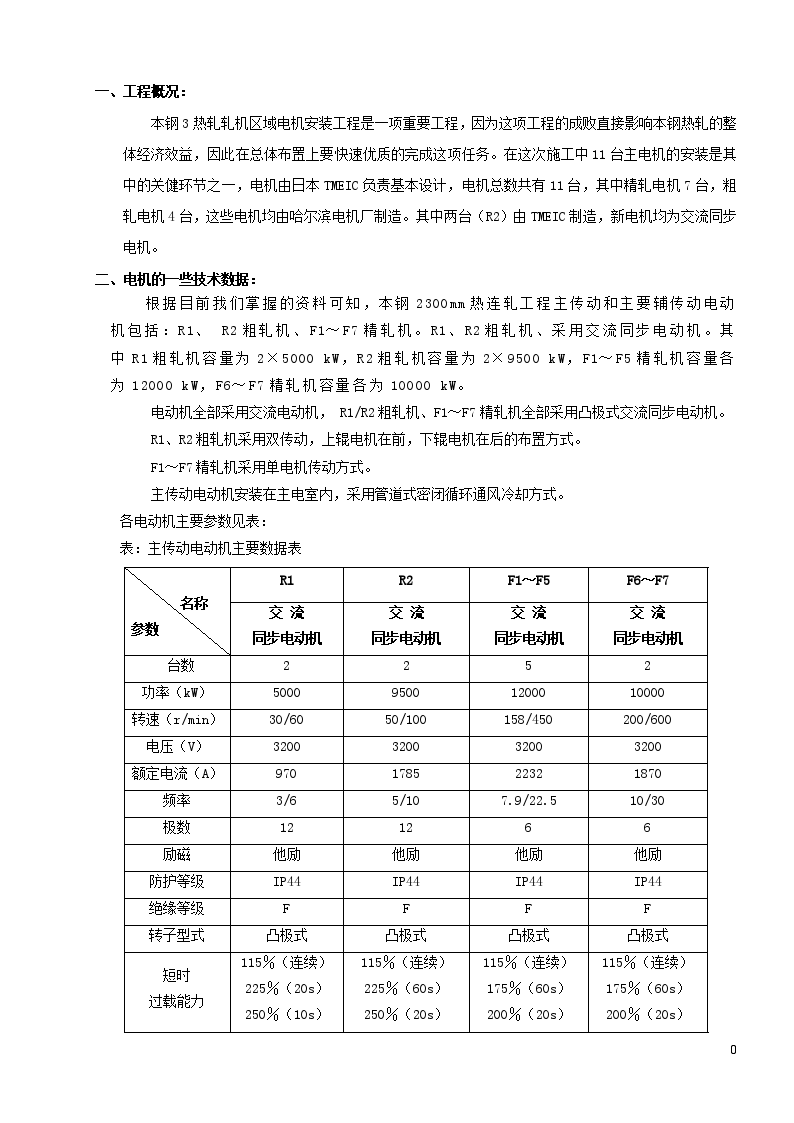 [辽宁]热轧改造工程11台大电机安装方案-图一