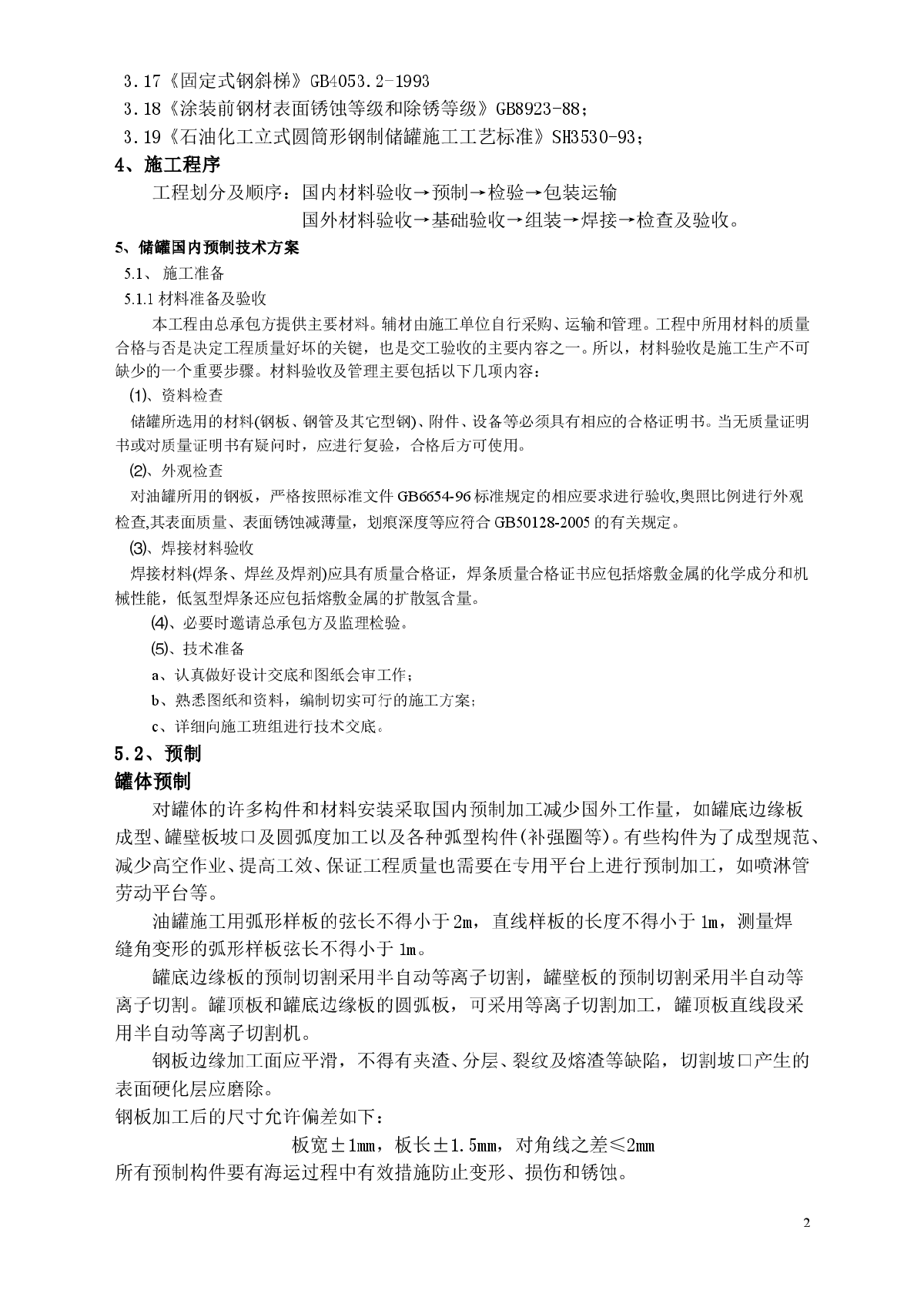 施工程序及主要技术方案-图二