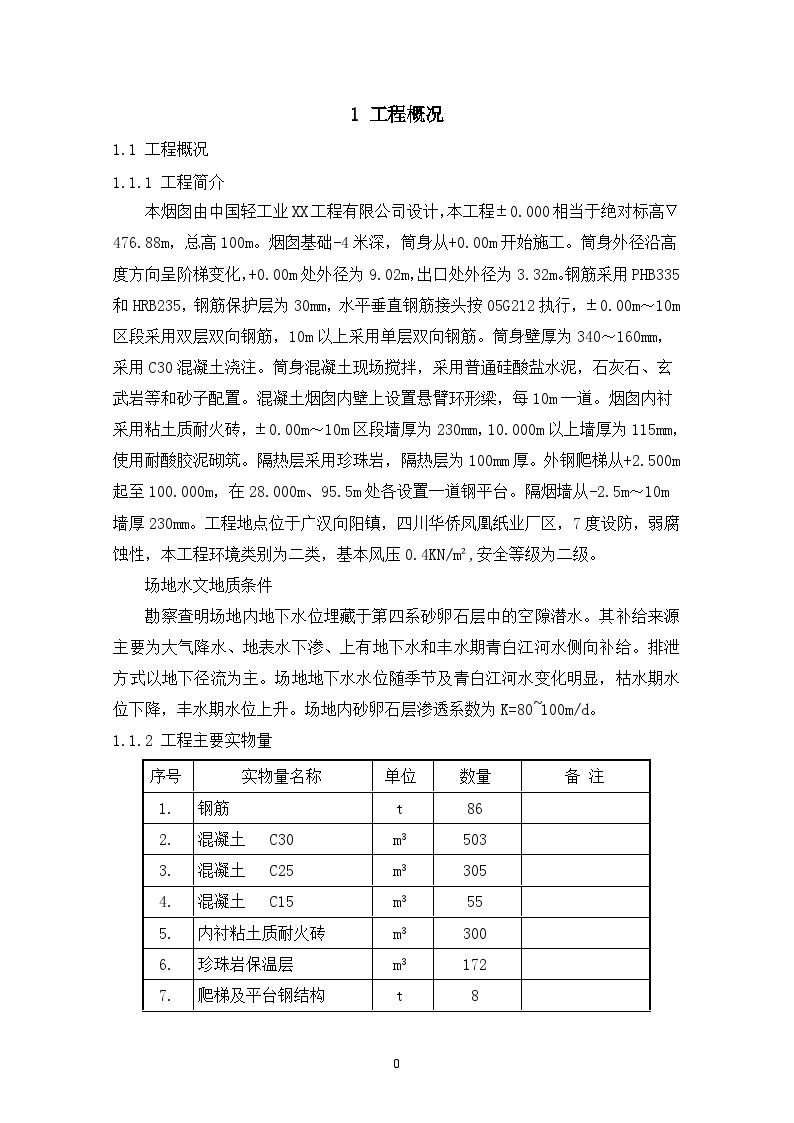 100米烟囱筒身专项施工方案（专家论证）-图一