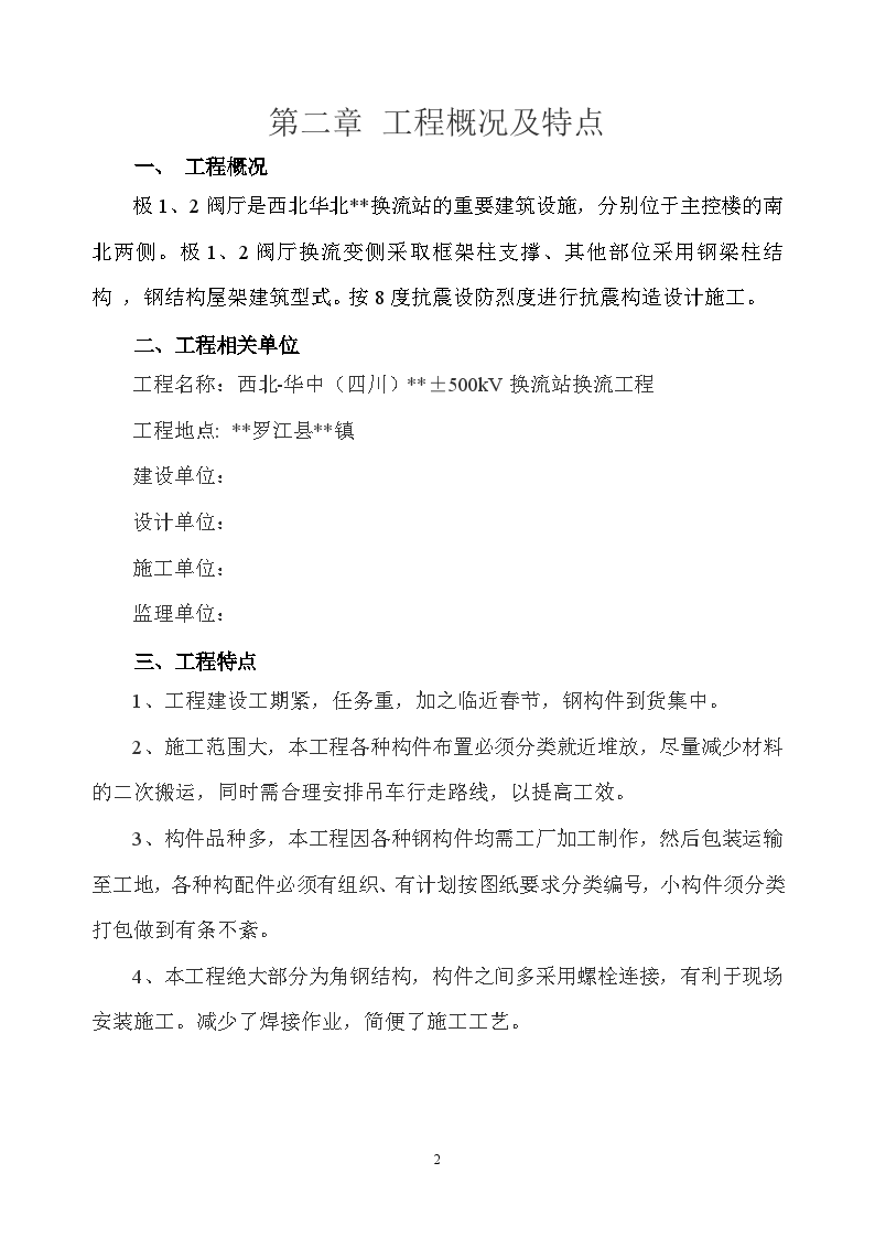 换流站工程钢结构施工方案（钢梁柱结构、钢结构屋架）-图二