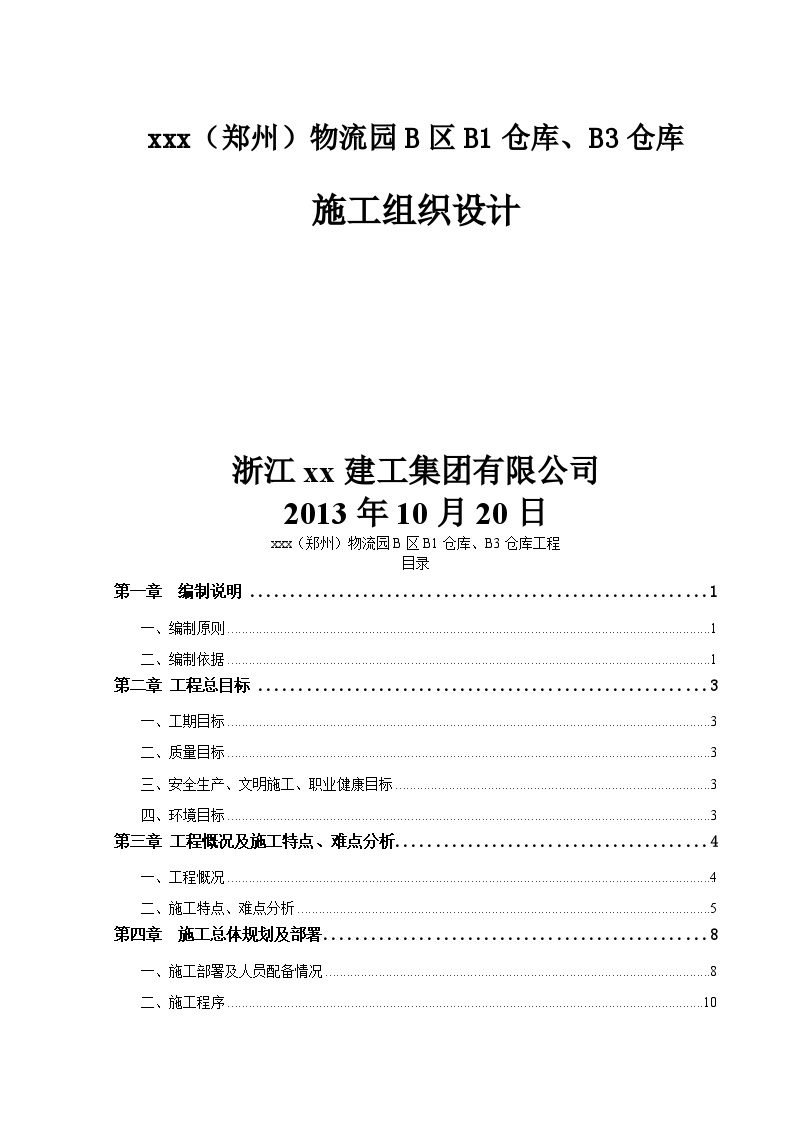 （郑州）物流园B区B1仓库、B3仓库施工组织设计-图一