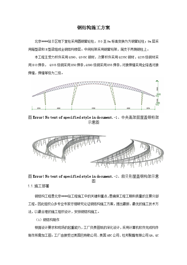 北京某大型火车站改扩建工程钢结构施工方案-图二