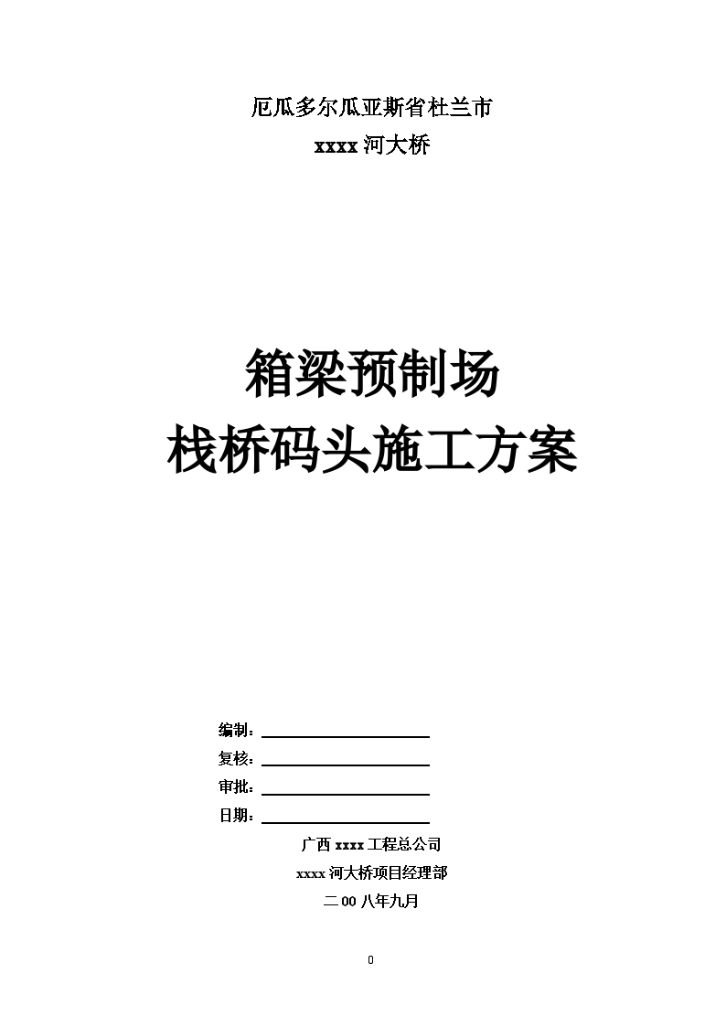 厄瓜多尔大桥箱梁预制场栈桥码头施工方案-图一