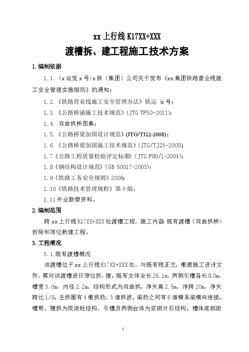 渡槽拆、建工程施工技术方案（20页 图文丰富）-图一