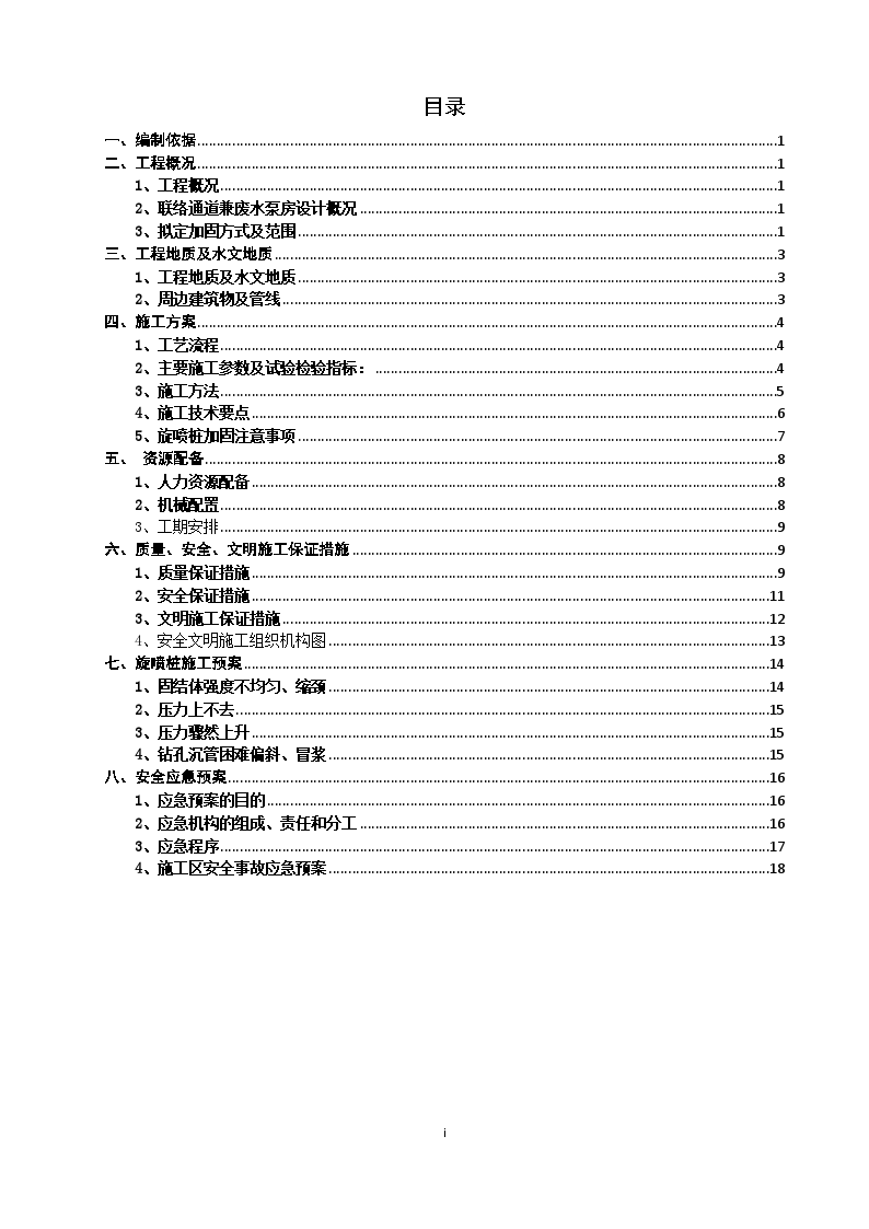 地铁区间盾构法施工联络通道旋喷桩加固方案19页-图一