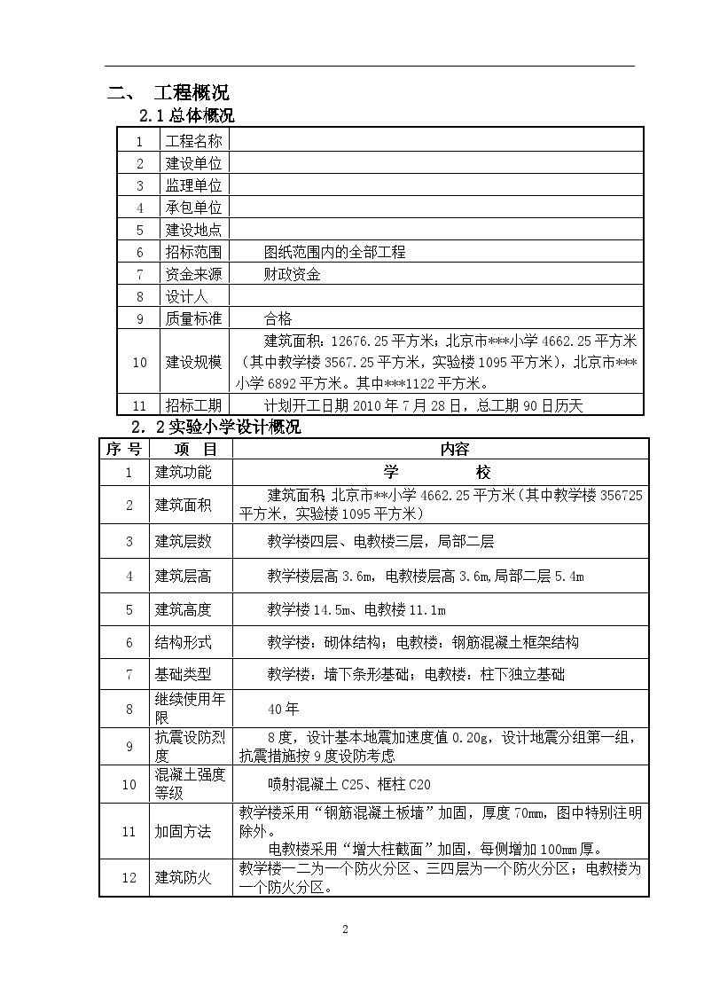 北京市某小学抗震加固工程施工方案-图二