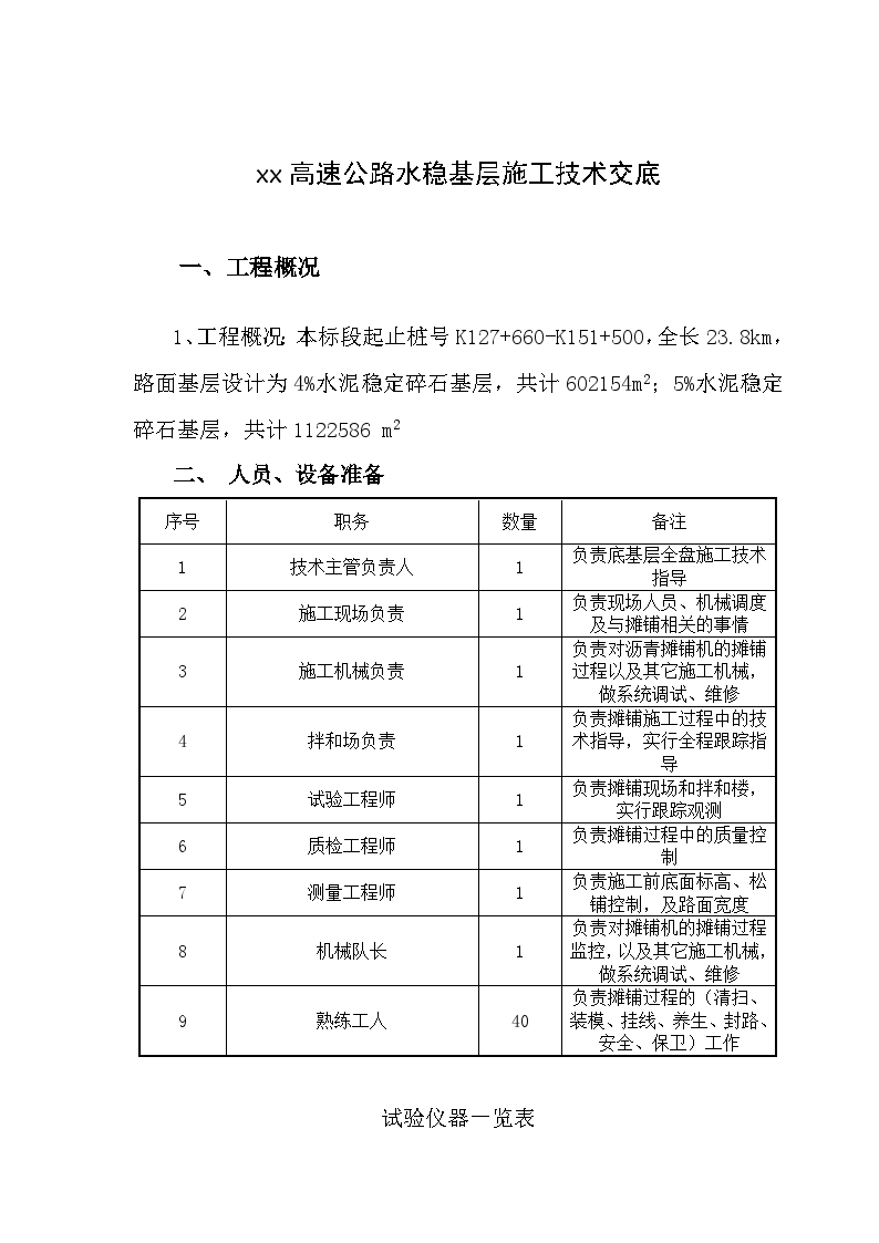 高速公路水稳基层施工技术交底-图一