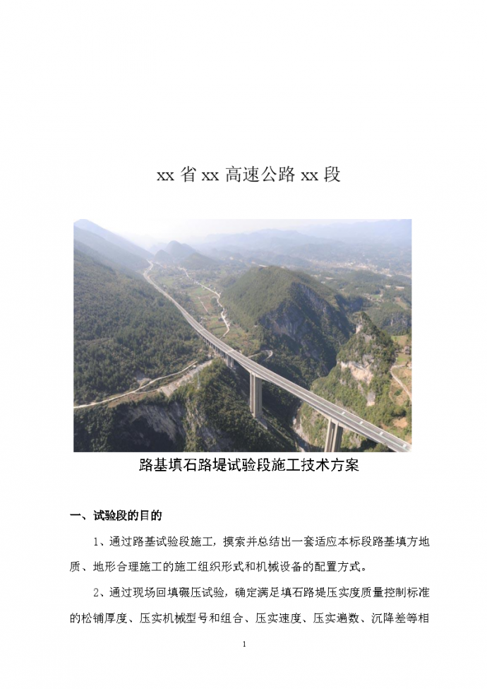 高速公路路基填石路堤试验段施工技术方案_图1