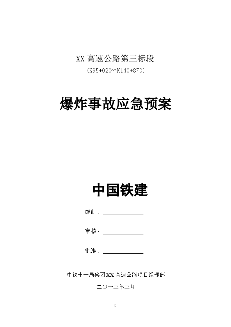 高速公路工程爆炸事故应急预案-图一