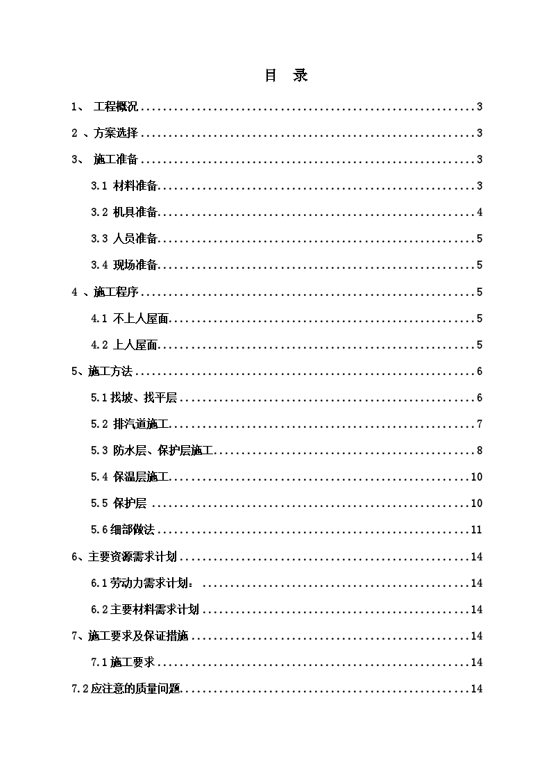 上海某住宅项目屋面施工方案-图二