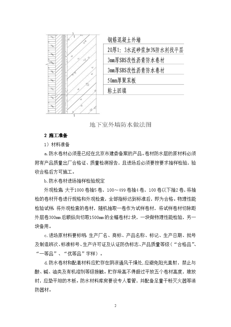 北京某公建工程基础底板、外墙防水施工方案-图二