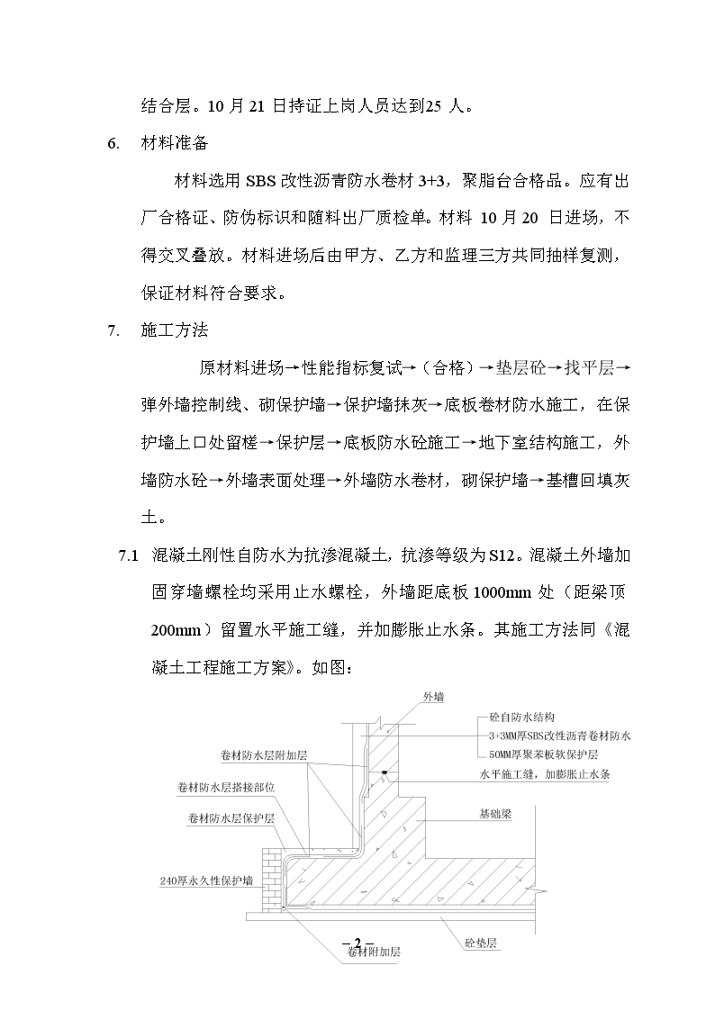 北京某大学教学楼地下室防水施工方案-图二