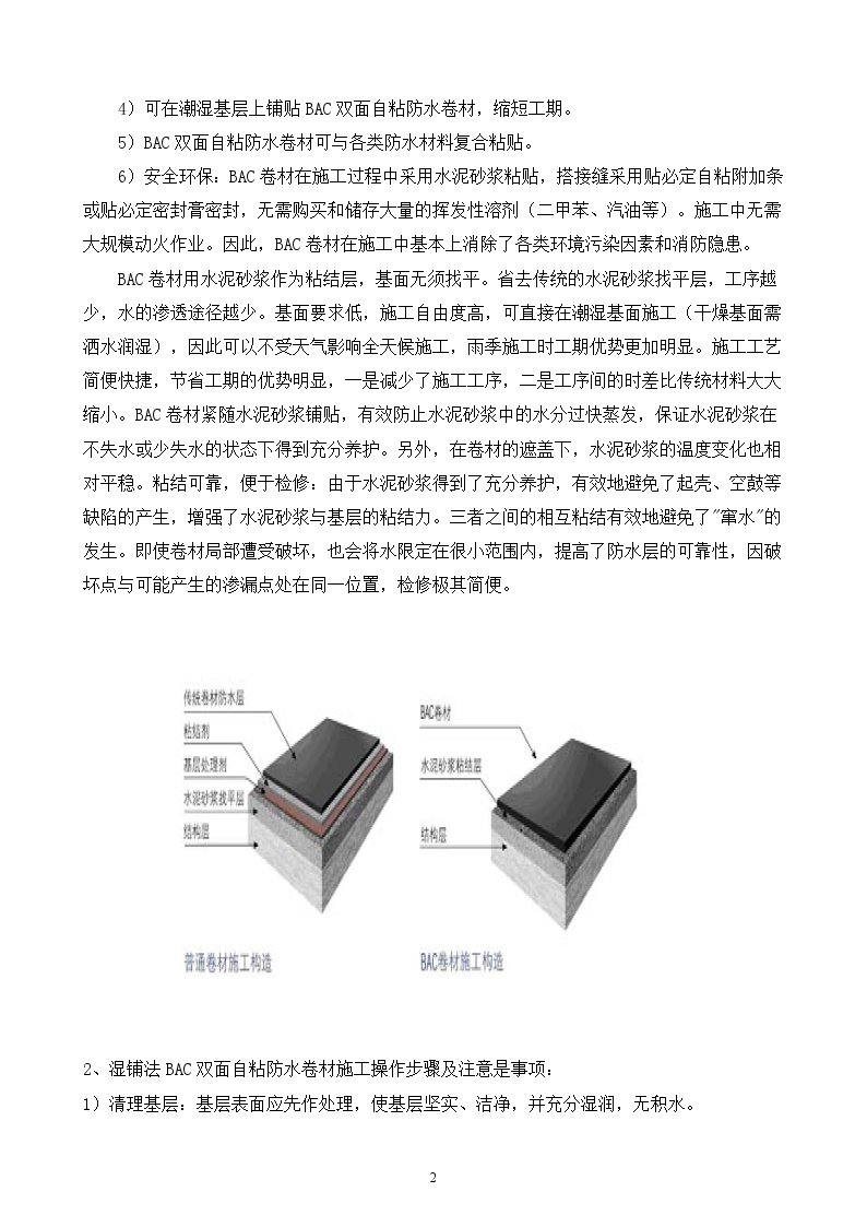 天津某高层住宅防水施工方案-图二