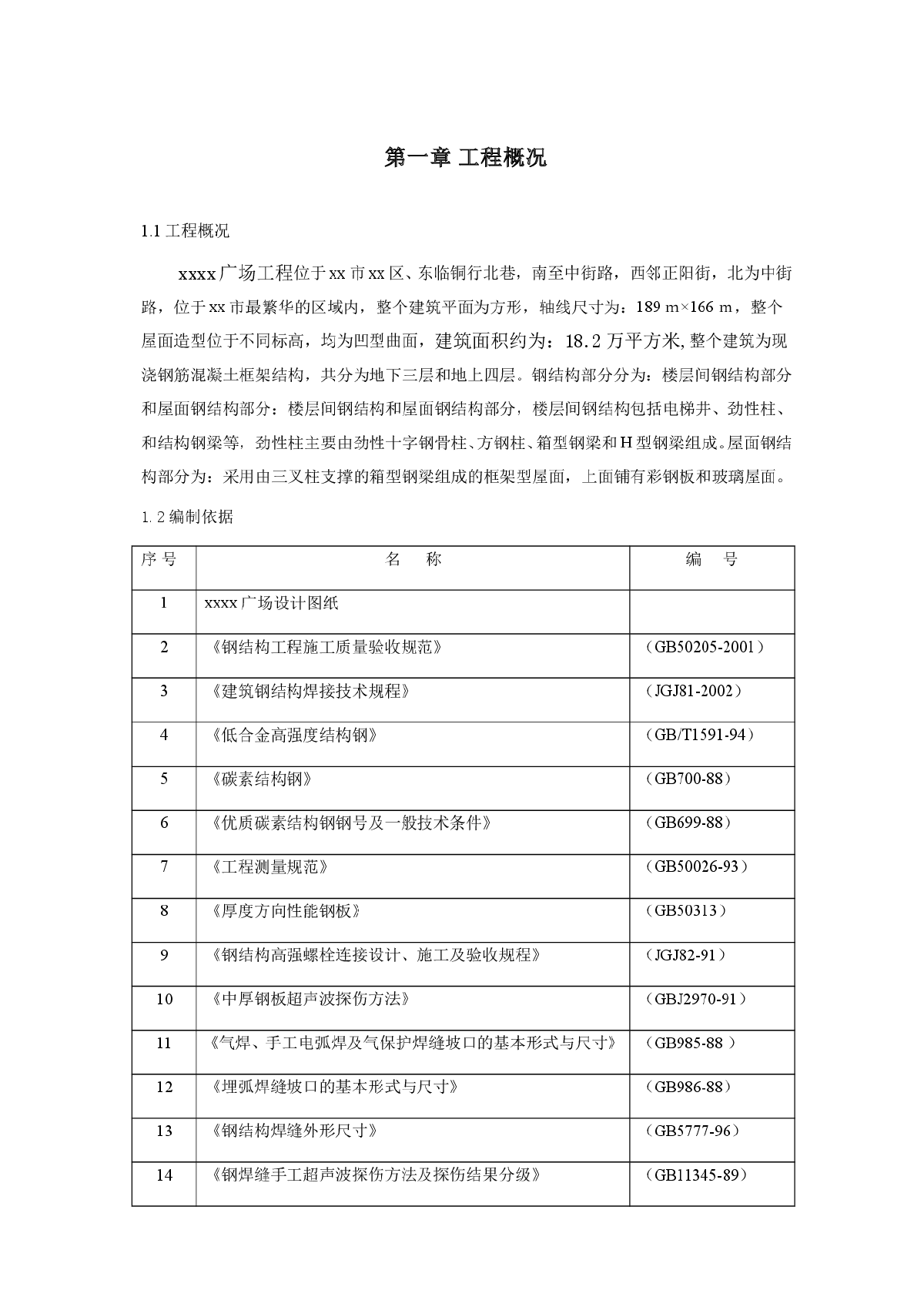 地标性商业楼工程楼层钢结构施工方案