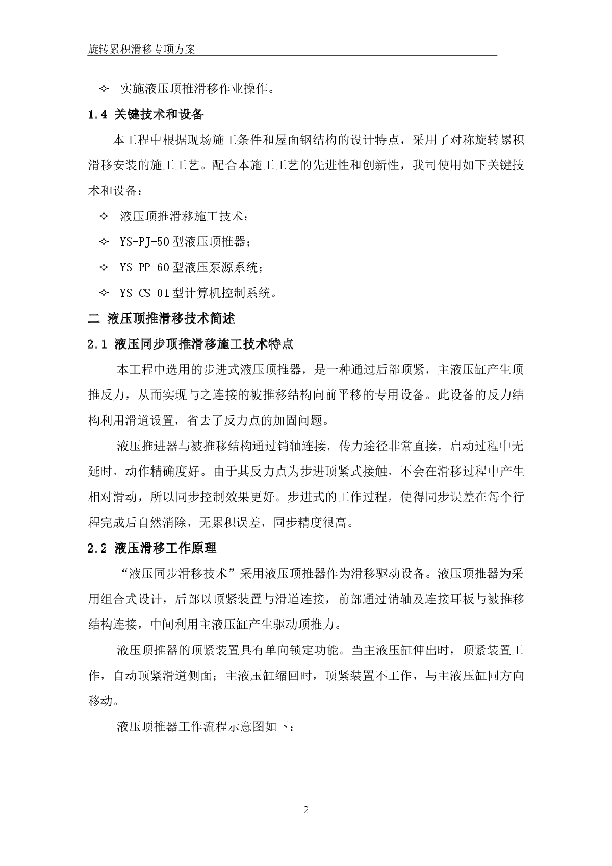 航站楼钢屋盖双向旋转累积滑移专项施工方案-图二