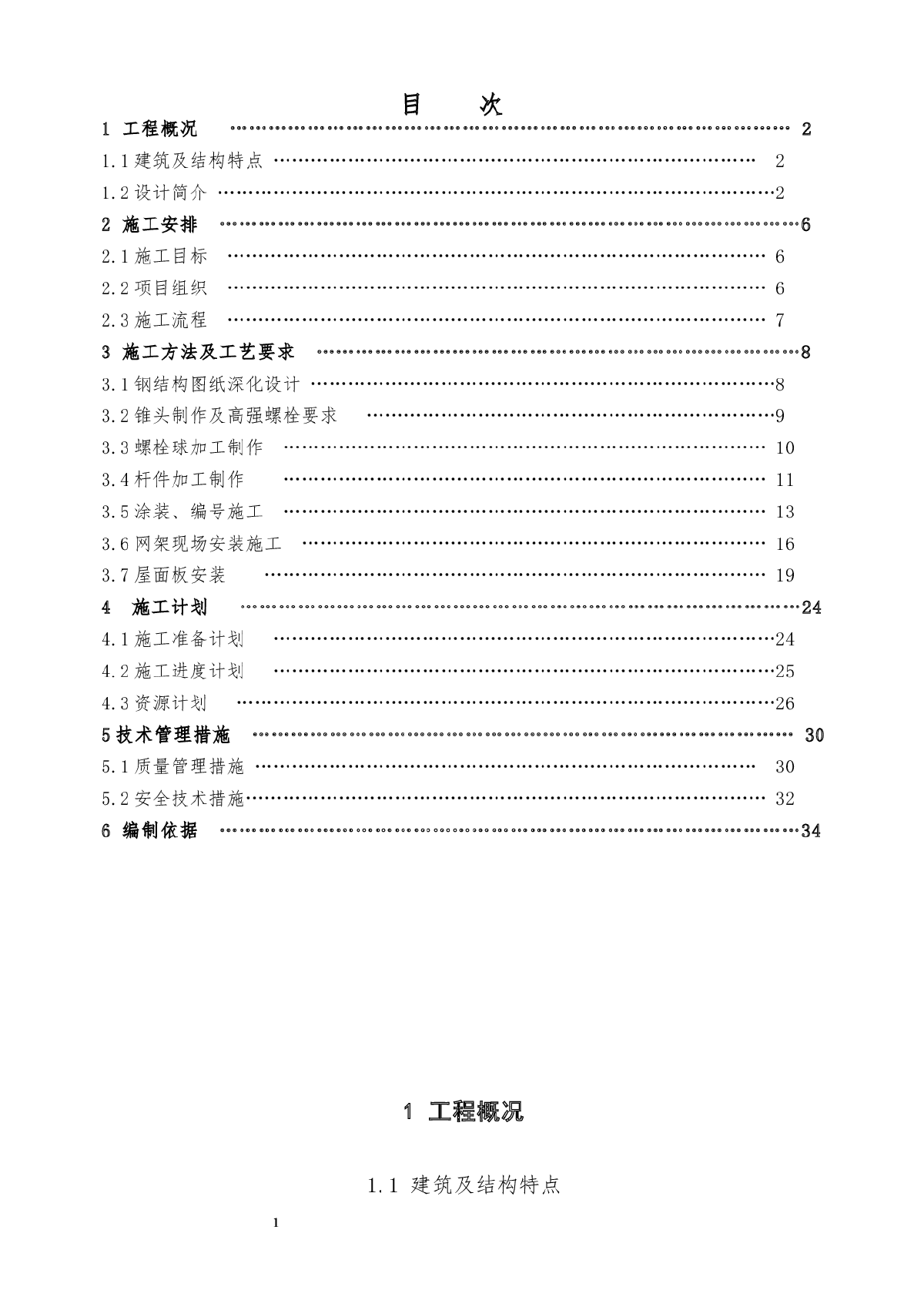 剧场屋面网架钢结构施工方案-图一