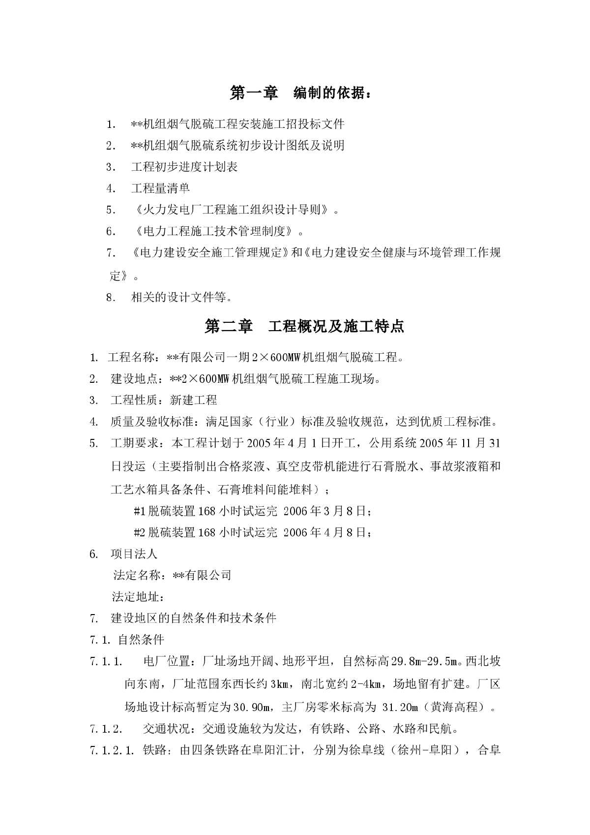 安徽某电厂2x600mw机组烟气脱硫工程施工组织设计-图一