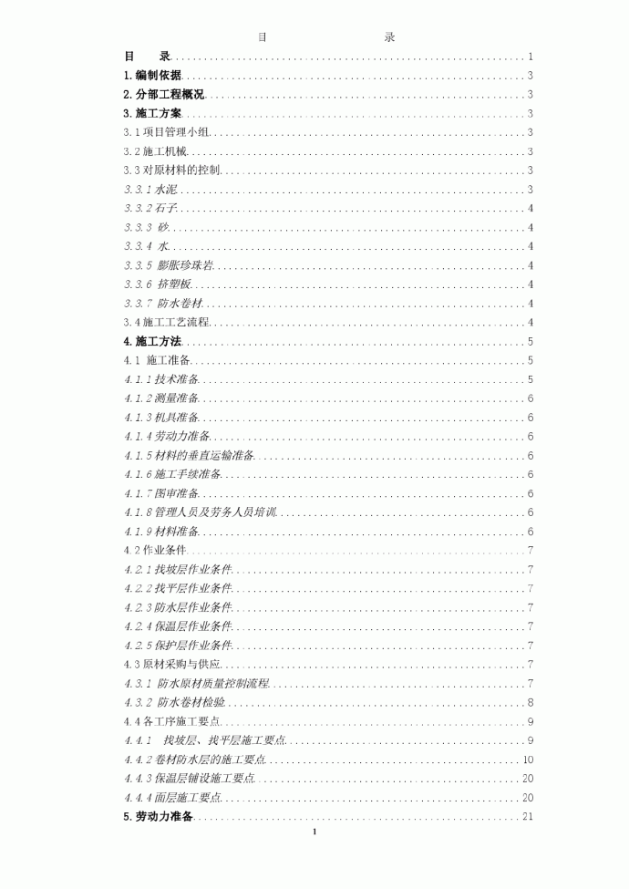 山东某工程屋面施工方案_图1