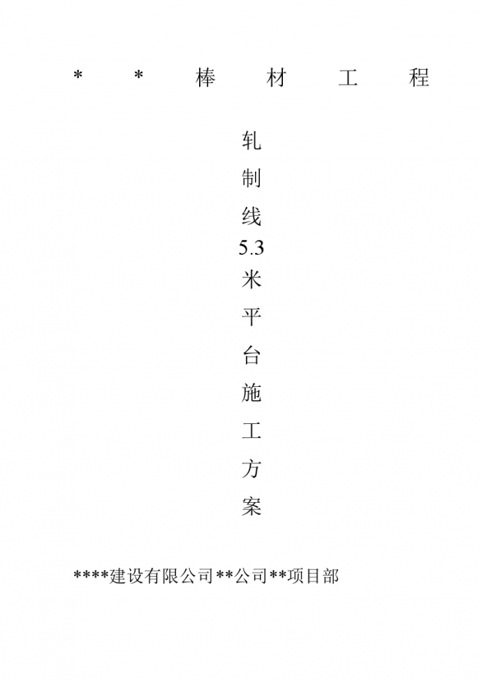 南京某锡钢工程主轧线5.3米平台主体结构工程施工方案_图1