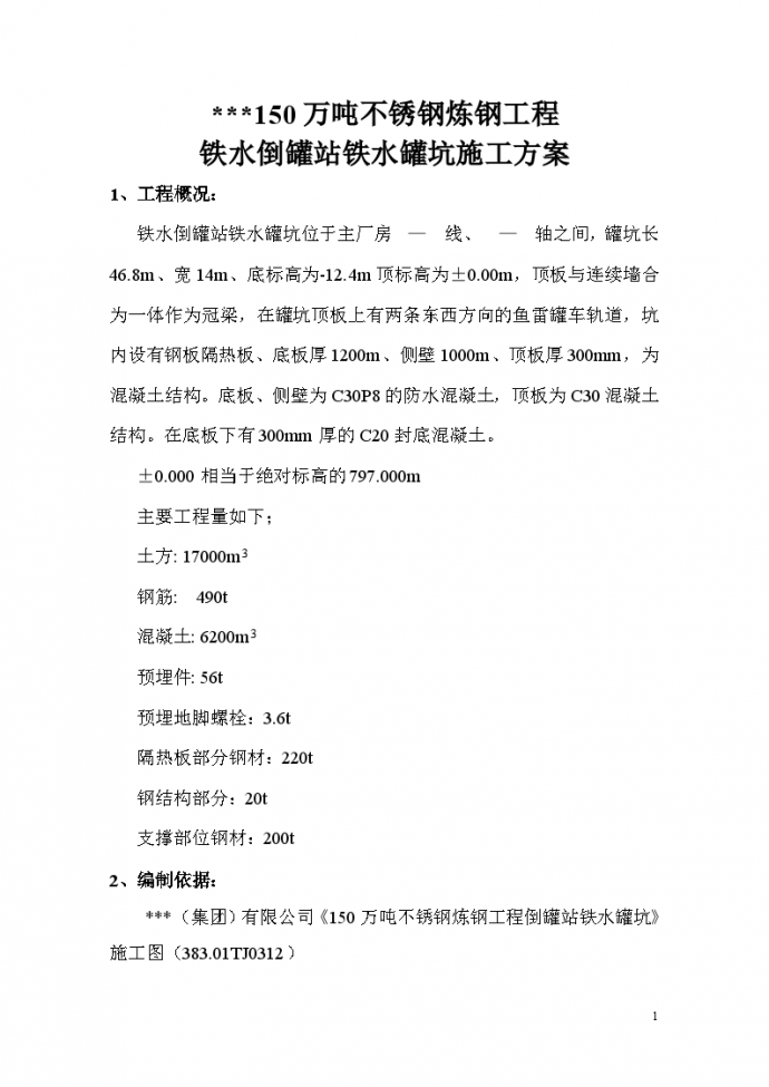 太原某150万吨不锈钢炼钢工程铁水倒罐站铁水罐坑施工方案_图1