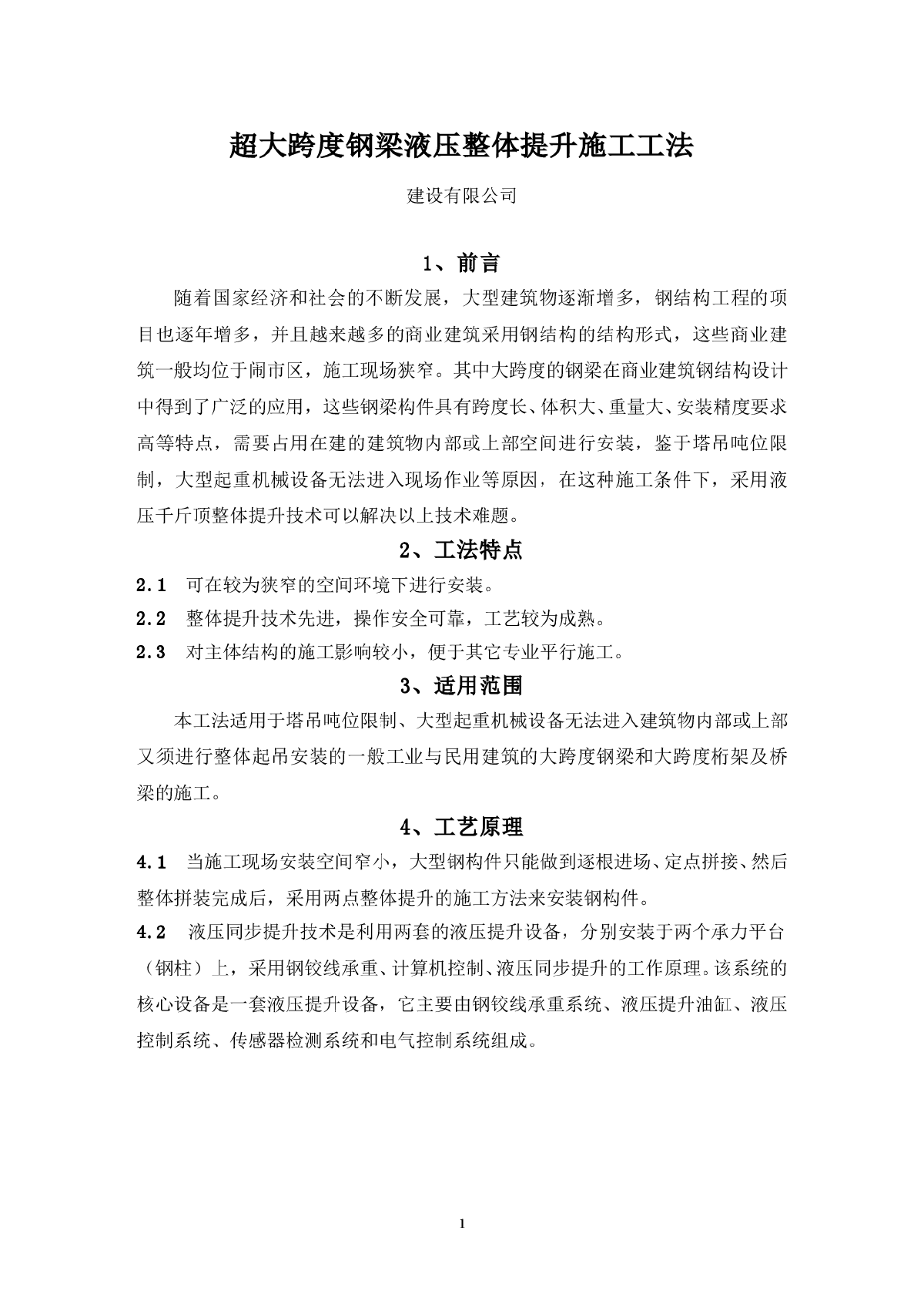 屋面钢结构超大跨度钢梁液压整体提升施工工法-图一